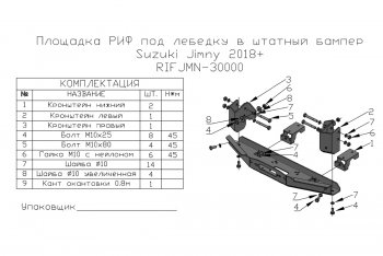 14 999 р. Площадка под лебёдку РИФ (в штатный бампер, для лебёдок 4500 серии) Suzuki Jimny JB64 (2018-2025)  с доставкой в г. Тамбов. Увеличить фотографию 6