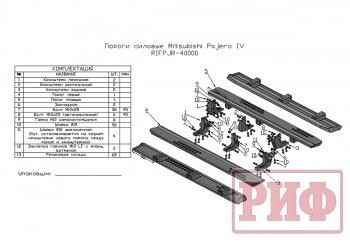 48 749 р. Защита порогов с подножкой РИФ Mitsubishi Pajero 4 V90 дорестайлинг (2006-2011)  с доставкой в г. Тамбов. Увеличить фотографию 8