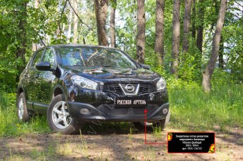 2 099 р. Защитная сетка решетки переднего бампера Русская Артель Nissan Qashqai 1 J10 рестайлинг (2010-2013) (Поверхность текстурная)  с доставкой в г. Тамбов. Увеличить фотографию 1