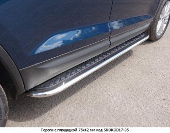 21 749 р. Пороги труба 75х42 овал с проступью Russtal Skoda Kodiaq NU7 дорестайлинг (2017-2021)  с доставкой в г. Тамбов. Увеличить фотографию 2