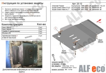 3 699 р. Защита картера двигателя (V-1,6; 2,0) Alfeco  Chevrolet Tracker (1998-2004), Suzuki Grand Vitara ( FTB03 3 двери,  3TD62, TL52 5 дверей) (1997-2005) (Сталь 2 мм)  с доставкой в г. Тамбов. Увеличить фотографию 1