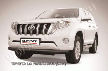 9 799 р. Защита переднего бампер Slitkoff Toyota Land Cruiser Prado J150 1-ый рестайлинг (2013-2017) (Цвет: серебристый)  с доставкой в г. Тамбов. Увеличить фотографию 1