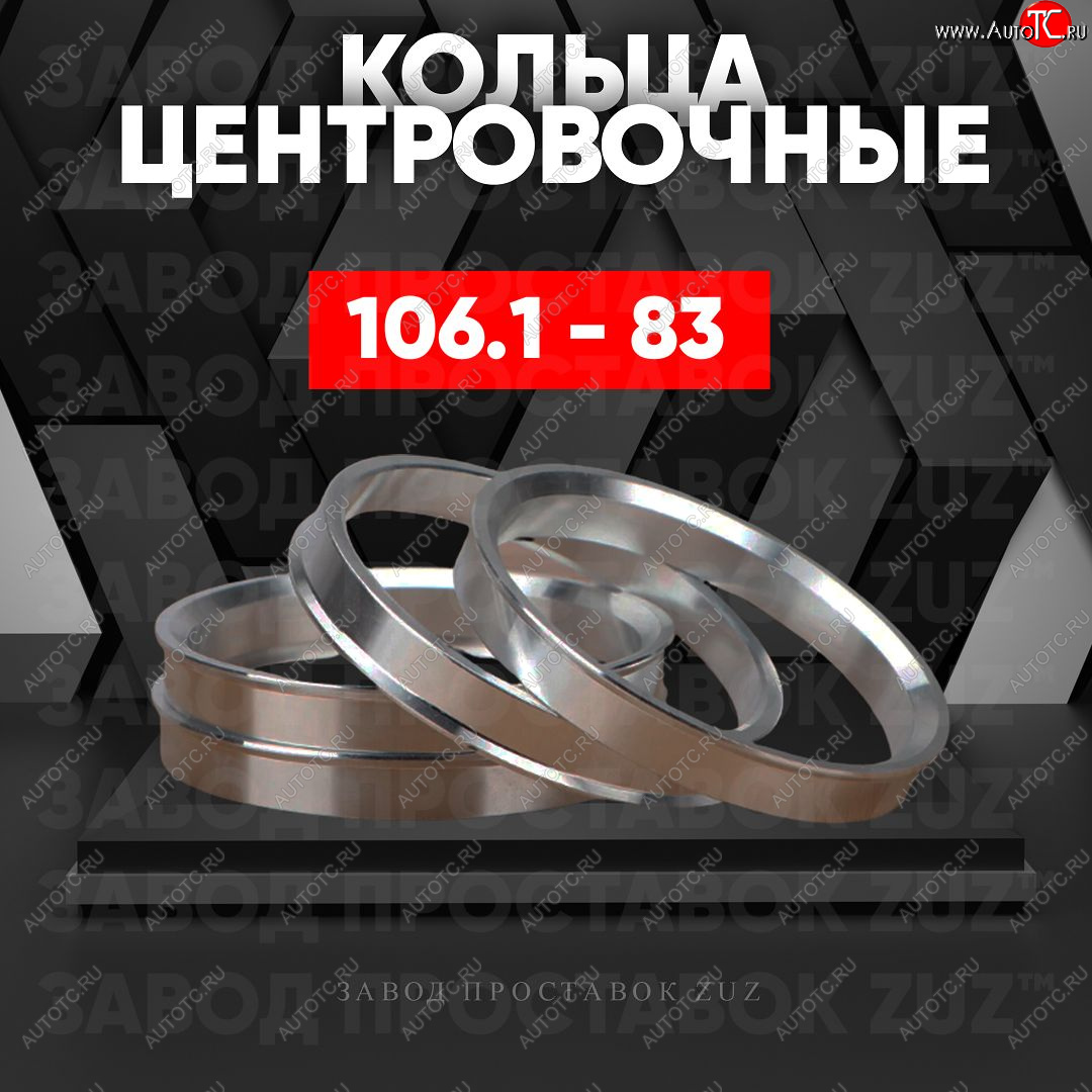 1 199 р. Алюминиевое центровочное кольцо   (4 шт) ЗУЗ 83.0 x 106.1    с доставкой в г. Тамбов