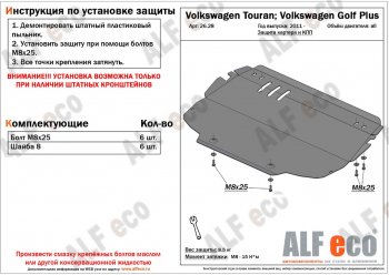 4 299 р. Защита картера двигателя и КПП ALFECO Volkswagen Golf Plus 5 (2004-2009)  с доставкой в г. Тамбов. Увеличить фотографию 1