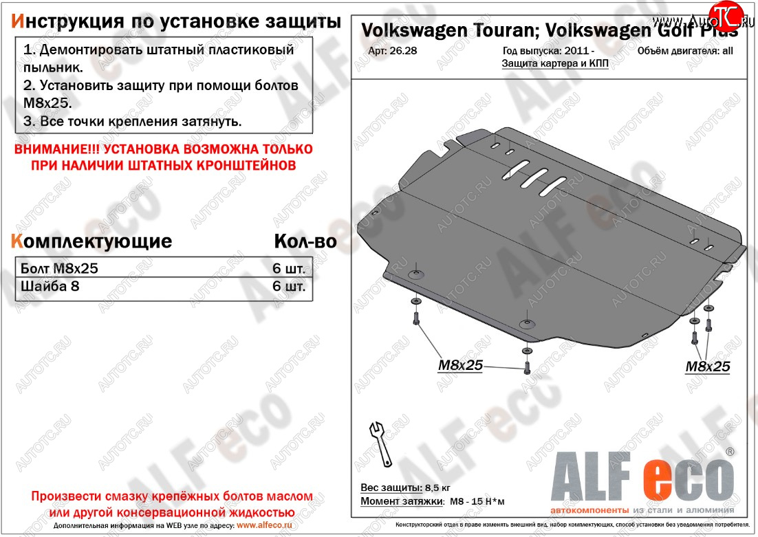 9 599 р. Защита картера двигателя и КПП ALFECO  Volkswagen Golf Plus ( 5,  6) - Touran  1T (Алюминий 3 мм)  с доставкой в г. Тамбов