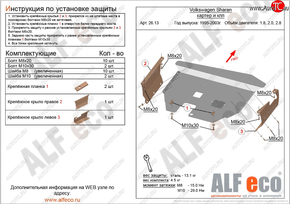 5 699 р. Защита картера двигателя и КПП ALFECO  Volkswagen Sharan ( 7M8,  7M9,  7M6) (1995-2010) дорестайлинг, 1-ый рестайлинг, 2-ой рестайлинг (Сталь 2 мм)  с доставкой в г. Тамбов