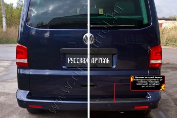 2 099 р. Накладка защитная на задний бампер (шагрень) RA  Volkswagen Transporter  T5 (2009-2015) рестайлинг  с доставкой в г. Тамбов. Увеличить фотографию 4