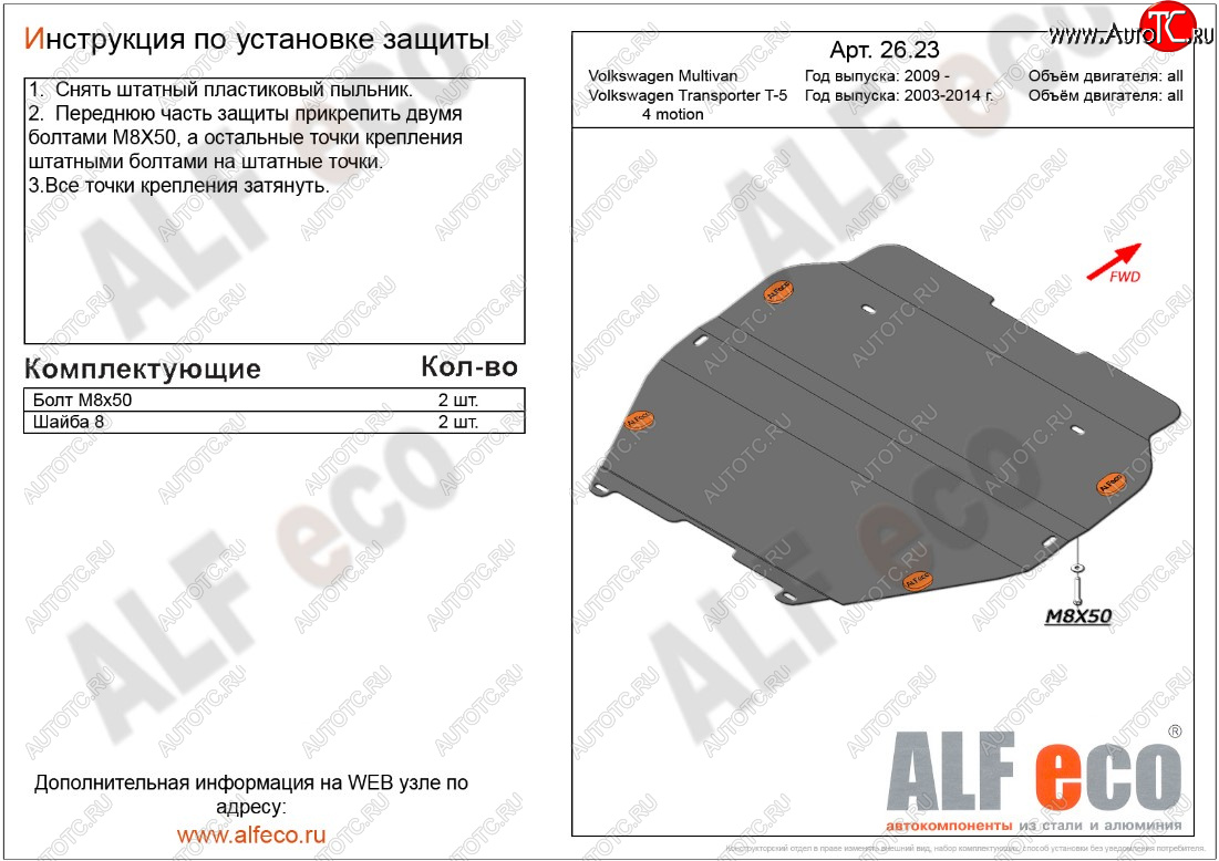 5 549 р. Защита картера двигателя и КПП ALFECO  Volkswagen Transporter  T5 (2009-2015) рестайлинг (Сталь 2 мм, установка без пыльника)  с доставкой в г. Тамбов