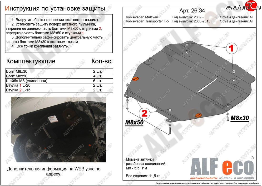 5 849 р. Защита картера двигателя и КПП ALFECO  Volkswagen Transporter  T5 (2003-2015) дорестайлинг, рестайлинг (Сталь 2 мм, установка на пыльник)  с доставкой в г. Тамбов