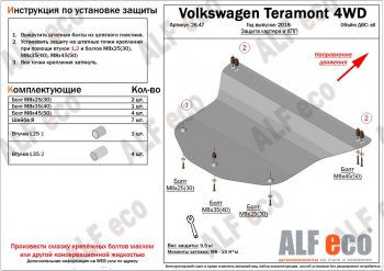 Защита картера двигателя и КПП ALFECO Volkswagen (Волксваген) Teramont (Терамонт)  CA1 (2016-2020) CA1 дорестайлинг  (Сталь 2 мм)