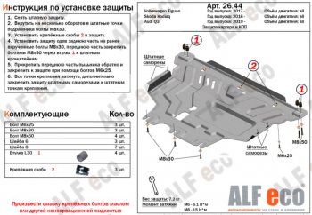 4 999 р. Защита картера двигателя и КПП ALFECO (V-all ) Skoda Kodiaq NU7 дорестайлинг (2017-2021) (Сталь 2 мм)  с доставкой в г. Тамбов. Увеличить фотографию 1