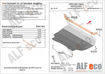 Защита картера двигателя и КПП ALFECO (1.4/МКПП) Volkswagen (Волксваген) Tiguan (Тигуан)  NF (2006-2017) NF дорестайлинг, рестайлинг