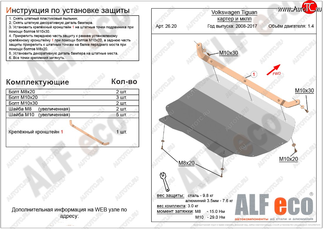 10 399 р. Защита картера двигателя и КПП ALFECO (1.4/МКПП)  Volkswagen Tiguan  NF (2006-2017) дорестайлинг, рестайлинг (Алюминий 3 мм)  с доставкой в г. Тамбов