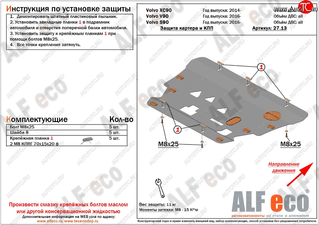 11 399 р. Защита картера двигателя и КПП ALFECO  Volvo S90  седан - XC90  L (Алюминий 3 мм)  с доставкой в г. Тамбов