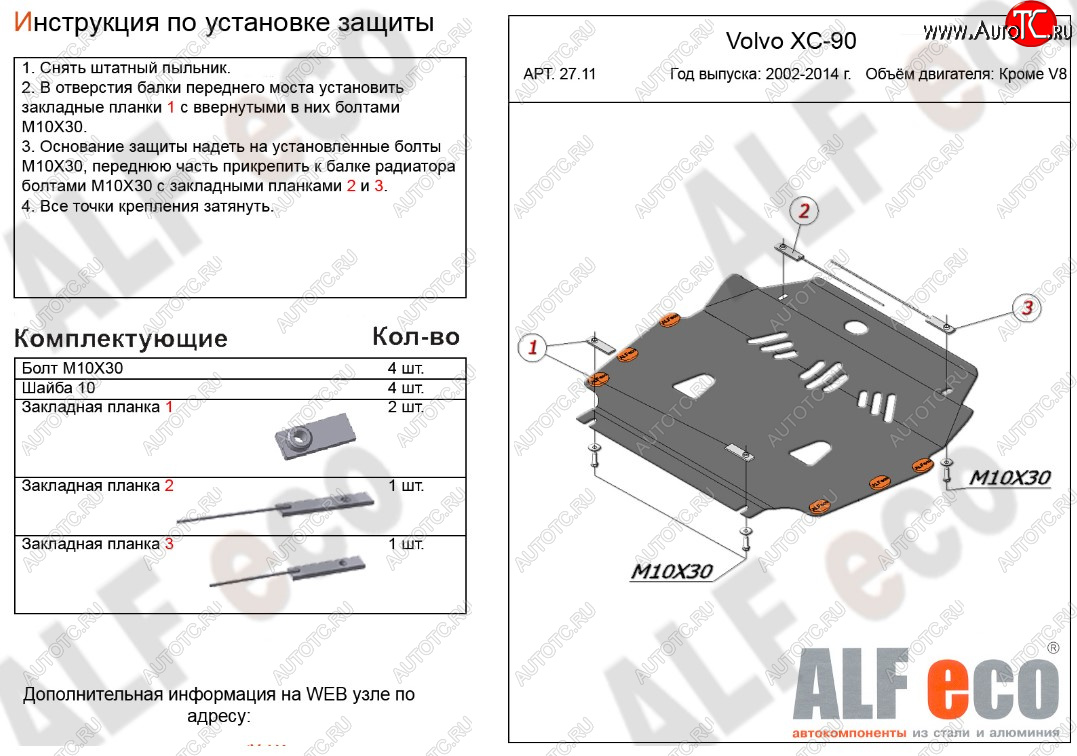 11 199 р. Защита картера двигателя и КПП ALFECO (кроме V8)  Volvo XC90  C (2002-2014) дорестайлинг, рестайлинг (Алюминий 3 мм)  с доставкой в г. Тамбов