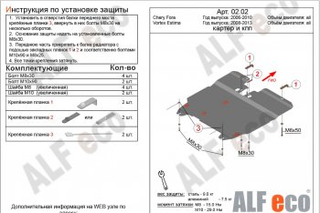 5 499 р. Защита картера двигателя и КПП ALFECO  Vortex Estina (2008-2014) (Сталь 2 мм)  с доставкой в г. Тамбов. Увеличить фотографию 2