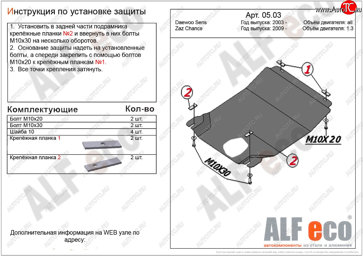 3 199 р. Защита картера двигателя и КПП ALFECO (дв. 1,3 л, МКПП)  ЗАЗ Chance ( седан,  хэтчбэк) (2009-2017) (Сталь 2 мм)  с доставкой в г. Тамбов