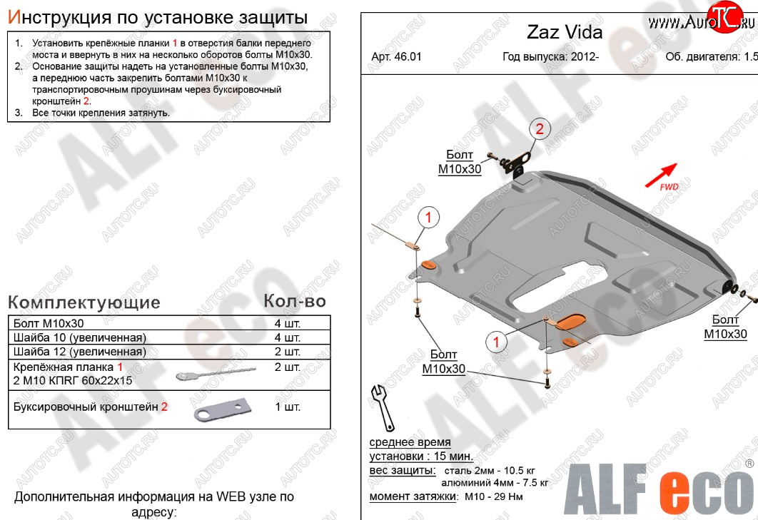 11 199 р. Защита картера двигателя и КПП ALFECO (дв. 1,5 л)  ЗАЗ Vida (2012-2018) седан, хэтчбэк (Алюминий 3 мм)  с доставкой в г. Тамбов