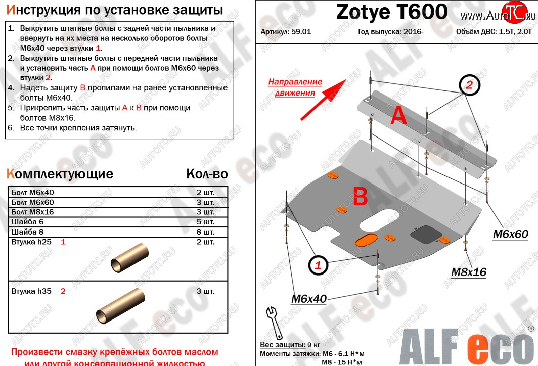 3 599 р. Защита картера двигателя и КПП ALFECO (дв.1.5T; 2.0T)  Zotye T600 (2014-2021) (Сталь 2 мм)  с доставкой в г. Тамбов